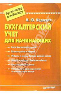 Бухгалтерский учет для начинающих