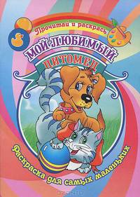 Мой любимый питомец. Раскраска.Для самых маленьких.