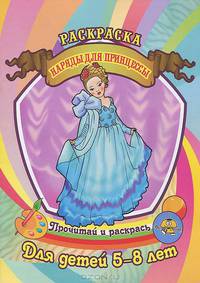 Наряды для принцессы. Раскраска.Для детей 5-8 лет.