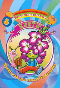 Цветы. Раскраска.Для самых маленьких.