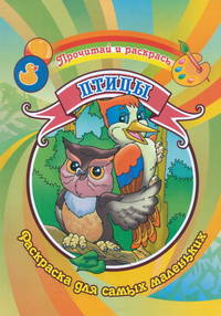 Птицы. Раскраска.Для самых маленьких.