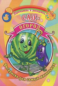 Сад-огород. Раскраска.Для самых маленьких.