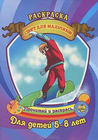 Спорт для мальчиков. Раскраска.Для детей 5-8 лет.