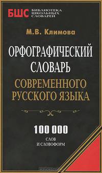 Орфографический словарь современного русского языка. 100 000 слов и словоформ