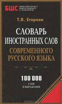 Словарь иностранных слов современного русского языка. 100 000 слов и выражений