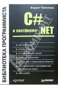 C# и платформа .NET