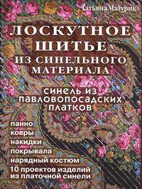 Лоскутное шитье из синельного материала. Синель из павловопосадских платков