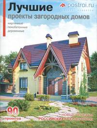 Лучшие проекты загородных домов . кирпичные , пенобетонные, деревянные. (90 проектов) каталог