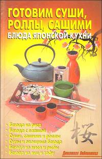 Готовим суши, роллы, сашими. Блюда японской кухни.