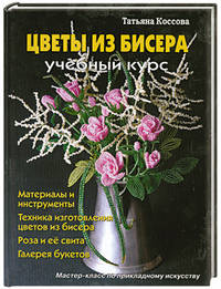 Цветы из бисера. Учебный курс