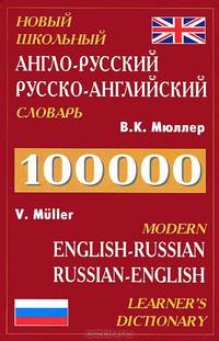 Новый школьный англо-русский, русско-английский словарь / English-Russian and Russian-English Dictionary