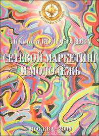 Сетевой маркетинг и молодежь