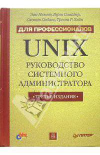 UNIX: руководство системного администратора. Для профессионалов