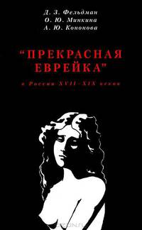 "Прекрасная еврейка" в России XVII-XIX веков