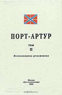 Порт Артур. Том 2. Воспоминания участников