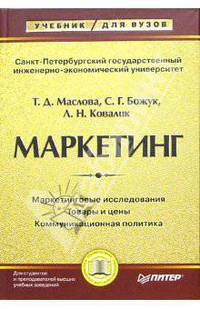Маркетинг. Учебник для вузов