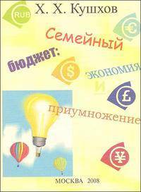 Семейный бюджет: экономия и приумножение
