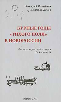 Бурные годы "Тихого поля" в Новороссии. Два века еврейской колонии Сейдеменуха
