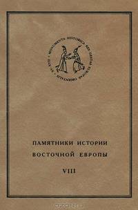 Памятники истории Восточной Европы. Источники XV-XVII вв. Том 8. Осадный список 1618 г.