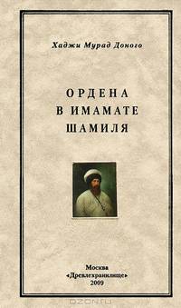 Ордена в имамате Шамиля