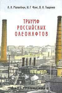 Триумф российских олеонафтов