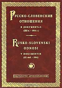 Русско-словенские отношения в документах (XII в. — 1914 г.) / Rusko-slovenski odnosi v documentih (12 stol. - 1914)