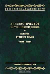 Лингвистическое источниковедение и история русского языка. 2006-2009