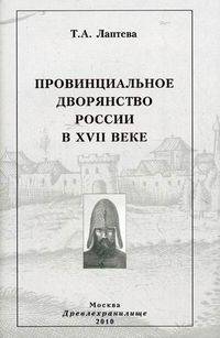 Провинциальное дворянство России в XVII веке. Лаптева Т.А.