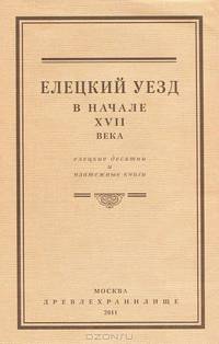Елецкий уезд в начале XVII века. Елецкие десятни и платежные книги