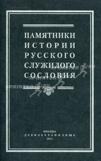 Памятники истории русского служивого сословия.