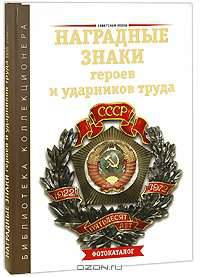 Наградные знаки героев и ударников труда. Фотокаталог