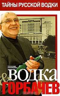 Водка & Горбачев