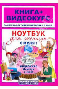 Ноутбук для женщин с нуля! + CD-ROM
