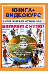 Интернет с нуля! Книга + Видеокурс: учеб. пособие (+ СD-ROM) - (Книга + Видеокурс)