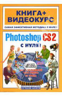 Adobe Photoshop CS2 с нуля! (+ CD)