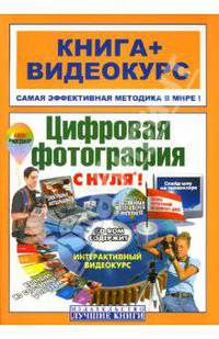 Цифровая фотография с нуля!