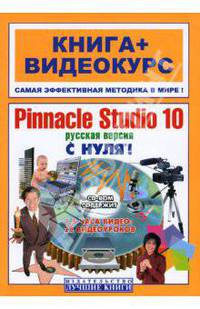 Pinnacle Studio 10 с нуля! Русская версия (+CD)