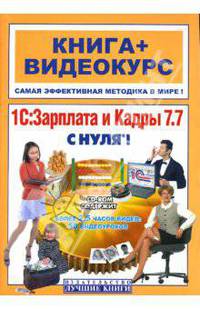 1С: Зарплата и кадры 7.7 с нуля! (+ СD)