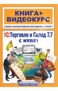 1С: Торговля и Склад 7.7 с нуля! (+ СD)