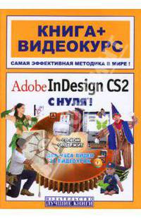 Adobe InDesign CS2 с нуля! (+ CD-ROM)