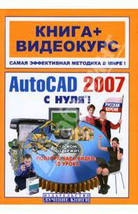 AutoCAD 2007 с нуля! Русская и английская версии: Учебное пособие (+CD)
