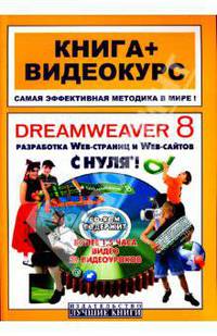 Dreamweaver 8 с нуля! (+CD)