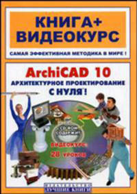 ArchiCAD 10. Архитектурное проектирование с нуля!. Учебное пособие + CD