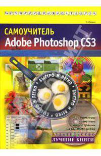 Самоучитель Adobe Photoshop CS3 (+ CD)
