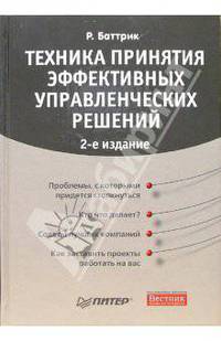Техника принятия эффективных управленческих решений