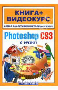 Adobe Photoshop CS3 с нуля! (+ DVD)