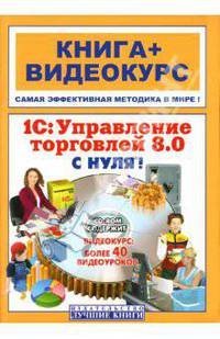 1С: Управление торговлей 8.0 с нуля!. Книга + видеокурс на CD
