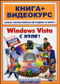 Windows Vista с нуля! Русская версия. Книга + видеокурс: учеб. пособие (+ СD-ROM)