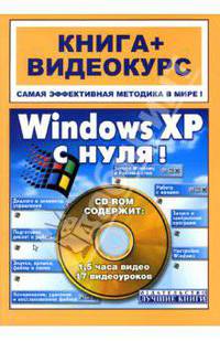 Windows XP с нуля!