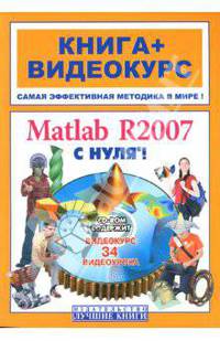 Matlab R2007 с нуля! Книга + Видеокурс (СD)